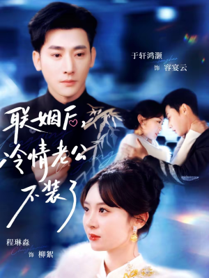 联姻后,冷情老公不装了(80集) 联姻后,冷情老公不装了(80集)短剧全集免费