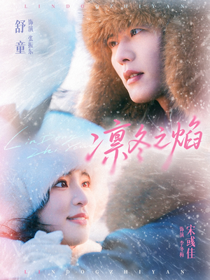 凛冬之焰（80集）80到100集