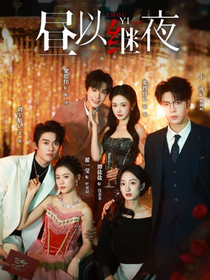 昼以继夜（100集）无需会员轻松看