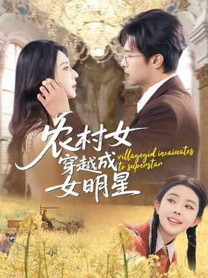农村女穿越成女明星（60集）全集免费看短剧