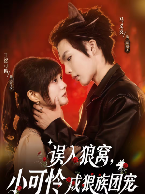误入狼窝，小可怜成狼族团宠（66集）精彩热门短剧