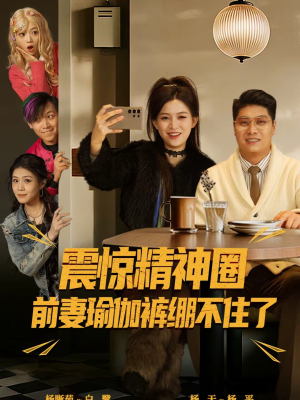 震惊精神圈前妻瑜伽裤绷不住了（80集）短剧太好看