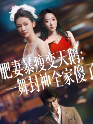 肥妻暴瘦变天鹅：瀚一舞封神全家傻了（38集）分享好看的短剧