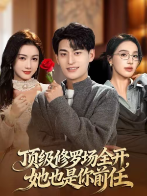 顶级修罗场全开，她也是你前任（63集）免费观看完整版