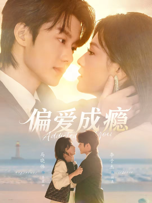 偏爱成瘾（80集）这短剧太好看了