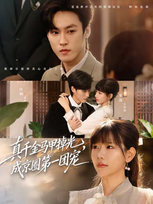 真千金马甲掉光，成京圈第一团宠（73集）全集