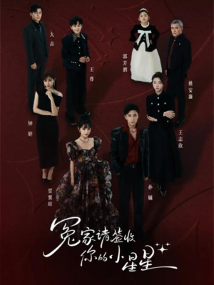 冤家请签收你的小星星（75集）热门短剧推广