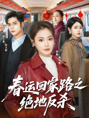 春运回家路之绝地反杀（59集）火爆短剧热播中