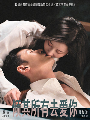 倾其所有去爱你（57集）夸克网盘在线看