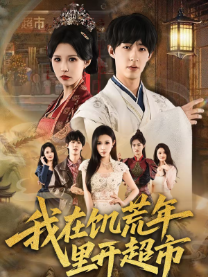 我在饥荒年里开超市（60集）短剧