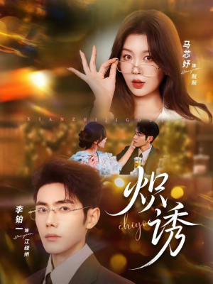 炽诱（80集）精彩短剧合集