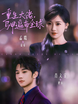 重生大佬，马甲遍布全球（77集）免费全集短剧