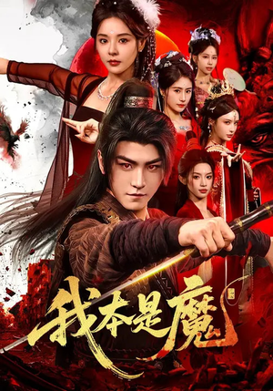 我本是魔(80集) 我本是魔(80集)这短剧太好看了