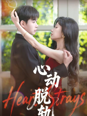 心动脱轨（100集）好看的短剧电影
