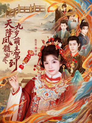 天降凤髓九岁萌主驾到(66集) 天降凤髓九岁萌主驾到(66集)最新火爆短剧