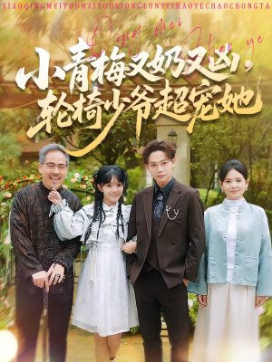 小青梅又奶又凶，轮椅少爷超宠她（90集）短剧全集完整