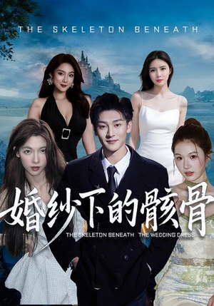 婚纱下的骸骨（75集）每天短剧分享