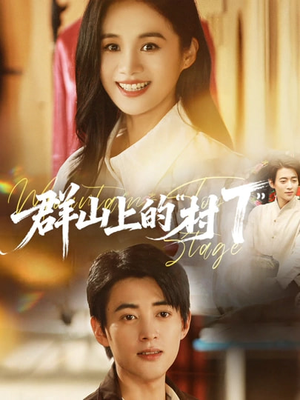 群山上的“村T”（60集）热门短剧免费看