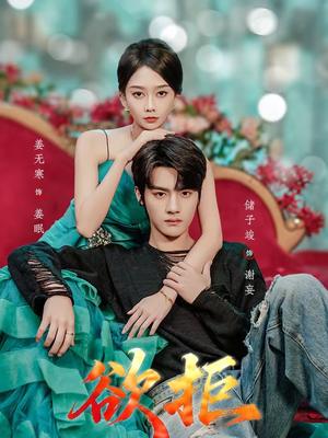 欲拒（57集）免费看短剧