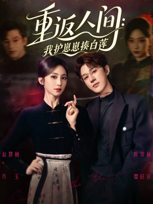 重返人间：我护崽崽揍白莲（60集）温柔追捕短剧