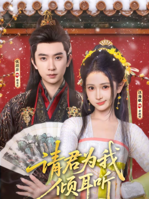 请君为我倾耳听（100集）全集一网打尽