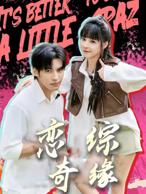 恋综奇缘（80集）热门短剧分享