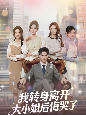 我转身离开,大小姐后悔哭了(70集) 我转身离开,大小姐后悔哭了(70集)短剧演员排行榜