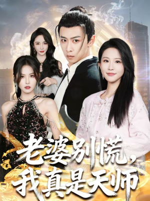 老婆别慌，我真是天师（65集）这部短剧太好看