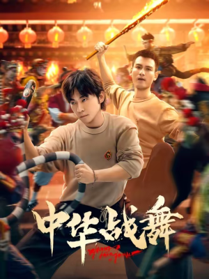 中华战舞（24集）免费短剧完整版