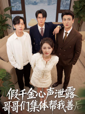 假千金心声泄露哥哥们集体帮我善后（30集）好看的国产短剧