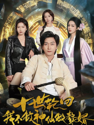 十世轮回，我不做神仙做赘婿（79集）战神短剧推荐