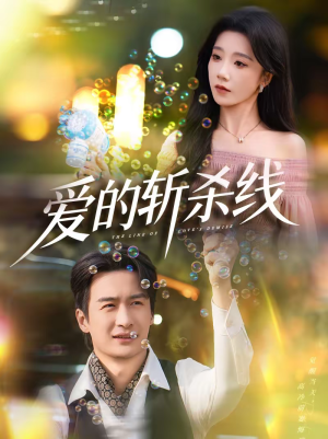 爱的斩杀线（60集）在哪看