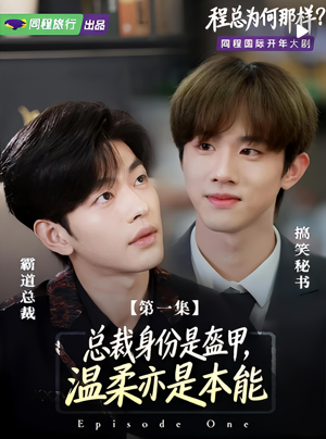 程总为何那样（3集）一起追短剧
