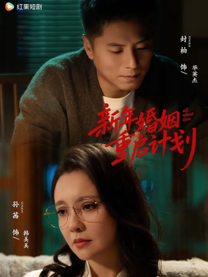 新年婚姻重启计划（70集）好看短剧又来了