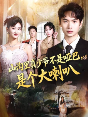 山沟里真少爷不是哑巴，是个大喇叭（67集）第一集