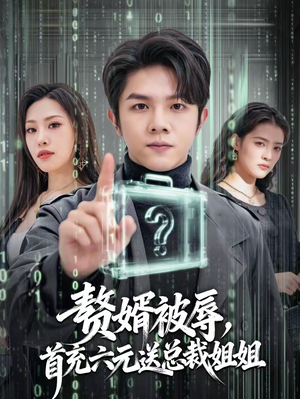 赘婿被辱，首充六元送总裁姐姐（80集）看到了大结局