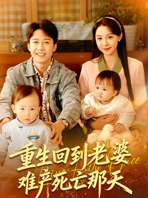重生回到老婆难产死亡那天(79集) 重生回到老婆难产死亡那天(79集)每日短剧推荐