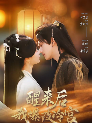 醒来后我爆改冷宫（70集）全网短剧抢先看