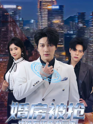 婚房被抢我选系统成为赢家（82集）免费看全集