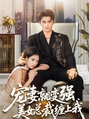 宠妻就变强，美女总裁缠上我（75集）全集