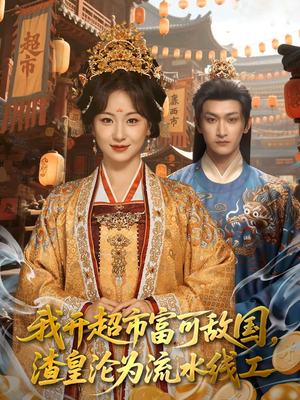 我开超市富可敌国，渣皇沦为流水线工（80集）热播短剧来袭