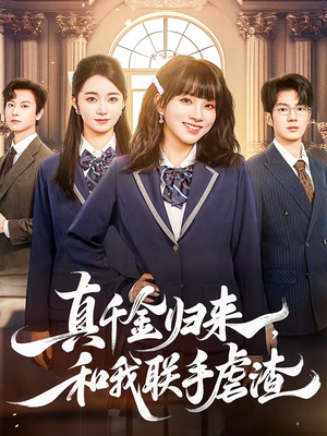 真千金归来，和我联手虐渣（60集）短剧太好看了