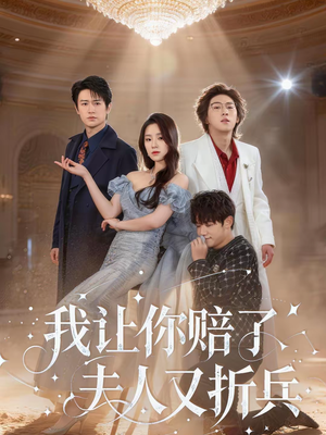 我让你赔了夫人又折兵（60集）短剧热门分享