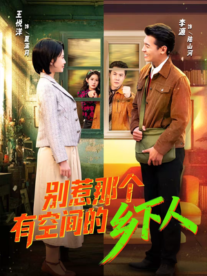 别惹那个有空间的乡下人（76集）在线看免费版