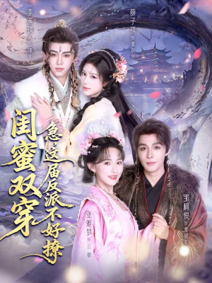 闺蜜双穿急这届反派不好撩（63集）原创精彩短剧