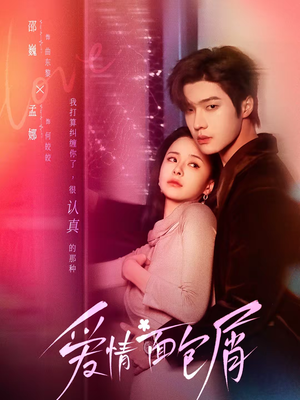 爱情面包屑未删减版（80集）快来看短剧