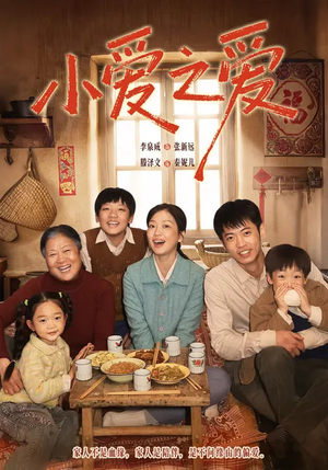 小爱之爱（64集）全集完整版