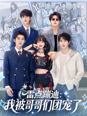 雷点蹦迪：我被哥哥们团宠了（80集）精彩热门短剧