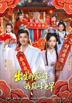 出生即巅峰，我巅峰更早（92集）全剧看到大结局