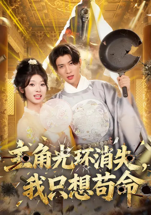 主角光环消失，我只想苟命（70集）短剧全集完整